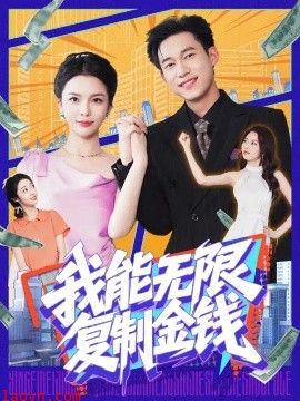 我能无限复制金钱