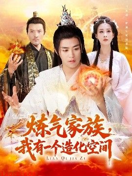 炼气家族，我有一个造化空间