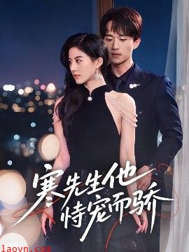 寒先生他恃宠而骄