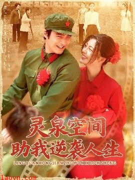 灵泉空间助我逆袭人生