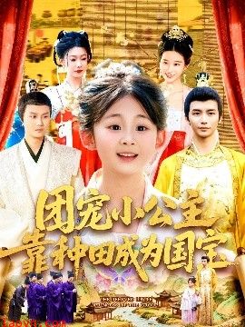 团宠小公主靠种田成为国宝