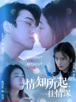 情知所起一往情深