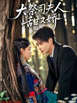 大祭司夫人甜又娇
