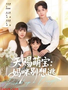 天赐萌宝妈咪别想逃