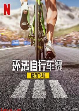 环法自行车赛:逆风飞驰第三季