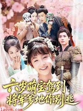 六岁萌宝驾到将军爹地你别逃