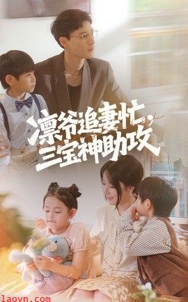 凛爷追妻忙三宝神助攻