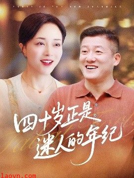 四十岁正是迷人的年纪