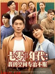 七零年代我的空间专治不服