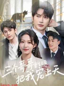 三个哥哥重生之后把我宠上天