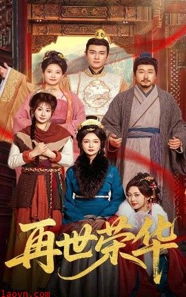再世荣华