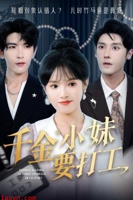 千金小妹要打工