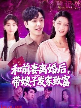 和前妻离婚后,带嫂子发家致富