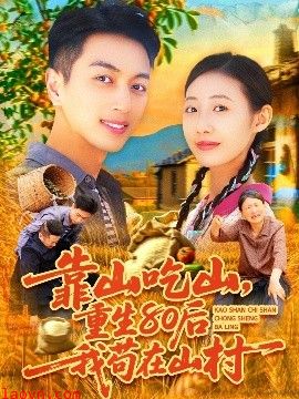 靠山吃山，重回80后我苟在山村