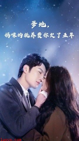 爹地妈咪的抚养费你欠了五年