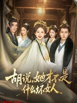 胡说，她才不是什么坏女人82集