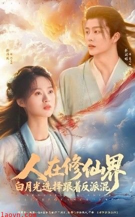 人在修仙界白月光选择跟着反派混