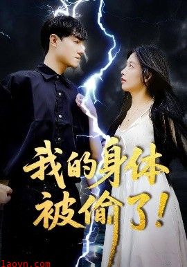 我的身体被偷了