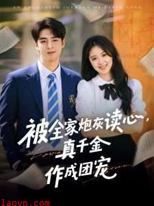 被全家炮灰读心真千金作成团宠