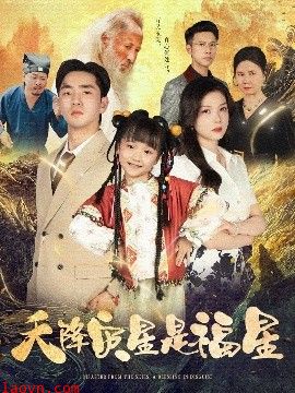 天降灾星是福星