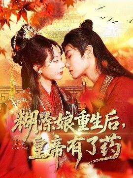 糊涂娘重生后皇帝有了药