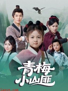 青梅小山匪