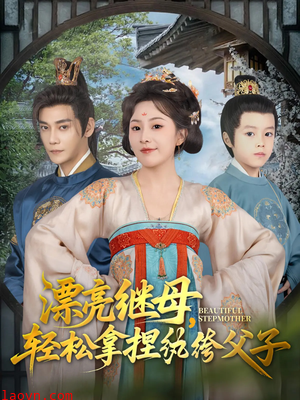 漂亮继母轻松拿捏纨绔父子