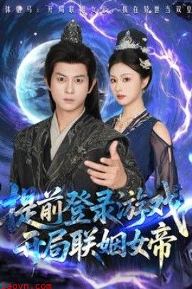 提前登录游戏，开局联姻女帝