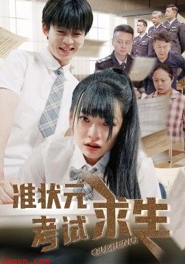 准状元考试求生