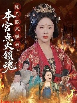 驸马假死脱身本宫点火锁魂