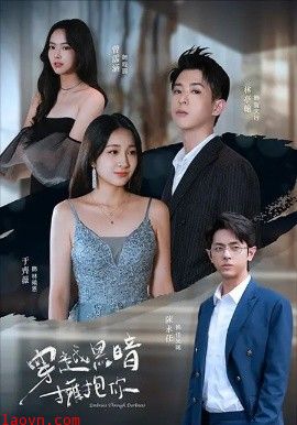 穿越黑暗拥抱你