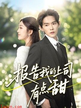报告我的上司有点甜