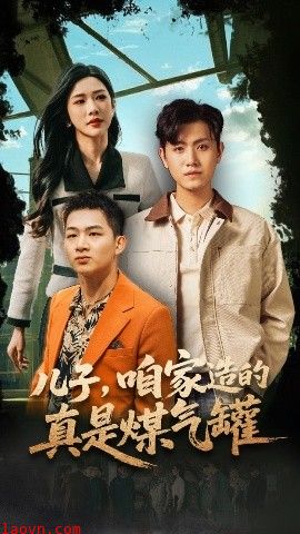 儿子咱家造的真是煤气罐