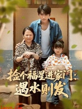 捡个福星进家门遇水则发