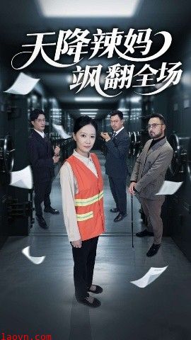 天降辣妈飒翻全场