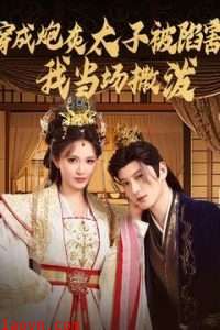 穿成炮灰太子被陷害，我当场撒泼