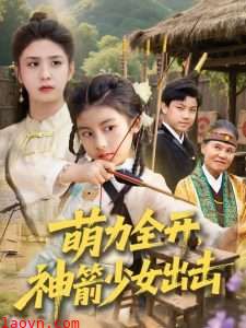 萌力全开神箭少女出击