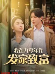 我在九零年代发家致富