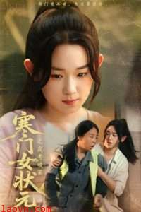 寒门女状元之高考破茧