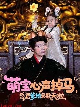 萌宝心声掉马，昏君爹地又欺天啦