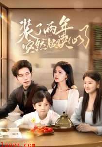 装了两年突然被读心了