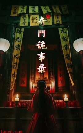 奇门诡事录