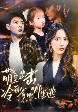 萌宝出击冷面爹地哪里逃