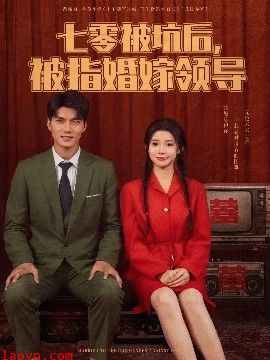 七零被坑后被指婚嫁领导