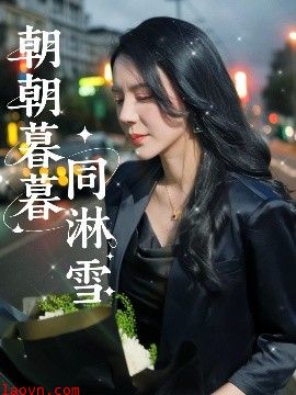 朝朝暮暮同淋雪