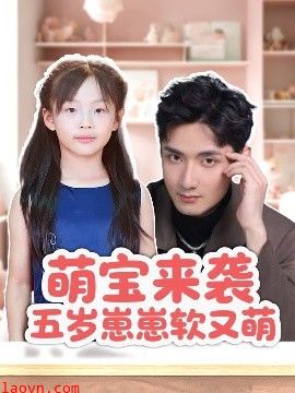 萌宝来袭五岁崽崽软又萌