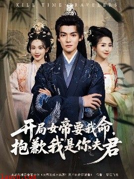 开局女帝要我命抱歉我是你夫君