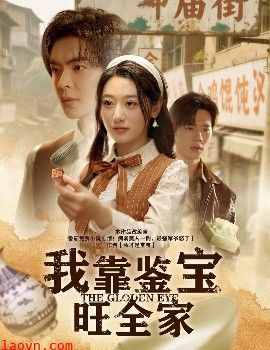 我靠鉴宝旺全家