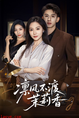 凛风不渡茉莉香