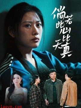 倘若此心比天真